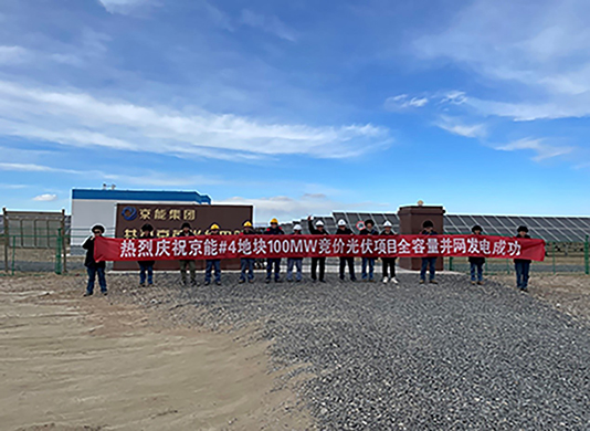喜訊：能高公司承建100MW光伏發電項目實現全容量并網！